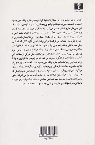نقد ادبی و دموکراسی